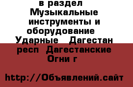  в раздел : Музыкальные инструменты и оборудование » Ударные . Дагестан респ.,Дагестанские Огни г.